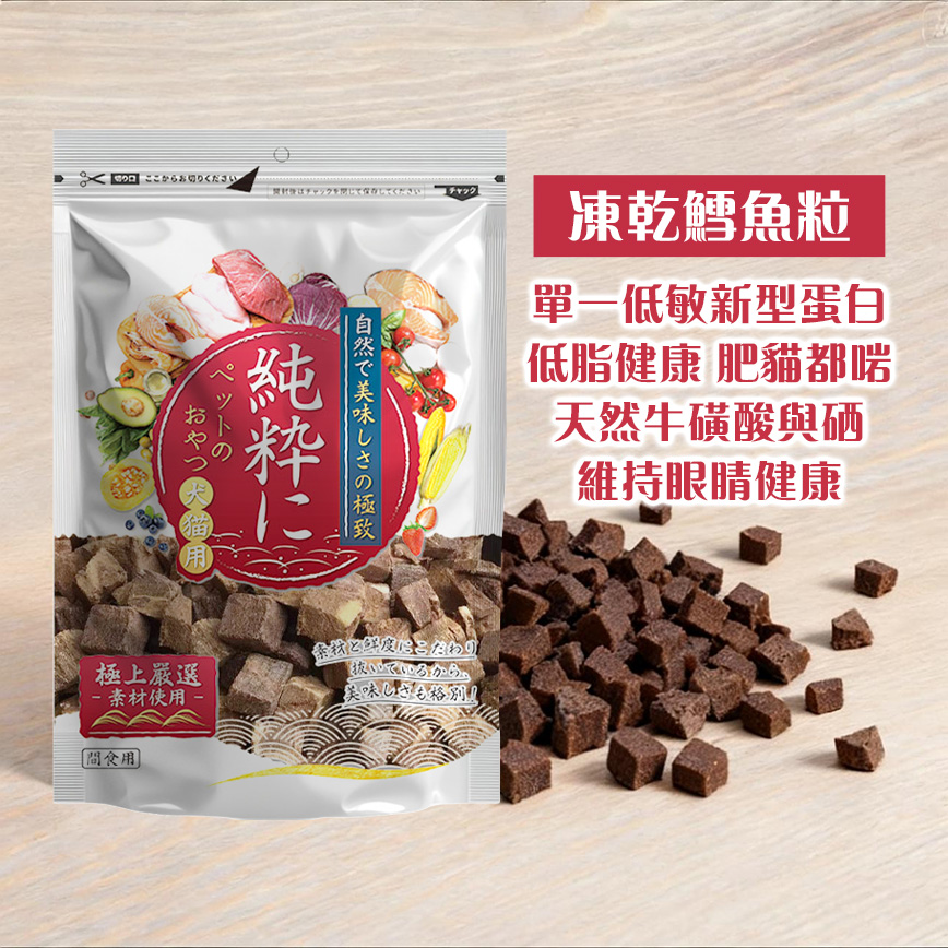 純粹 貓狗凍乾小食 凍乾鰤魚粒(油甘魚粒) 60g (圖片3)