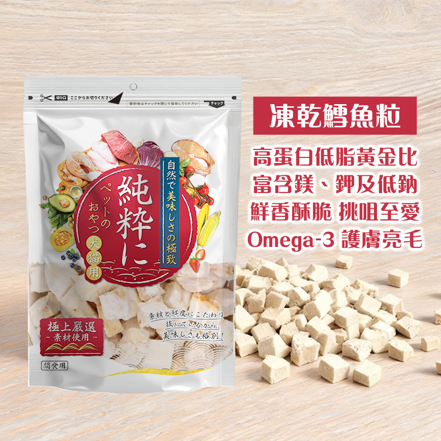 純粹 貓狗凍乾小食 凍乾鱈魚粒 60g (圖片3)