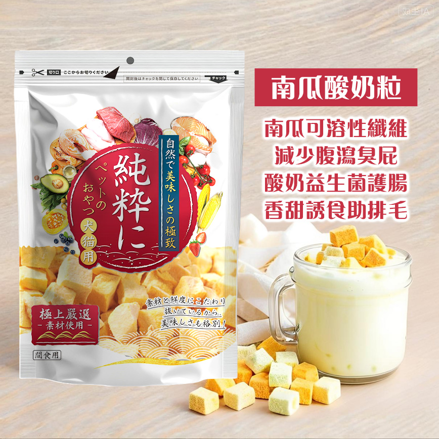 純粹 貓狗凍乾小食 南瓜酸奶粒 60g (圖片3)