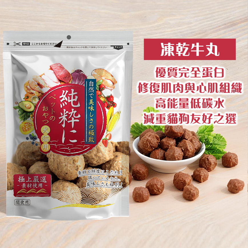 純粹 貓狗凍乾小食 凍乾牛丸 60g (圖片3)