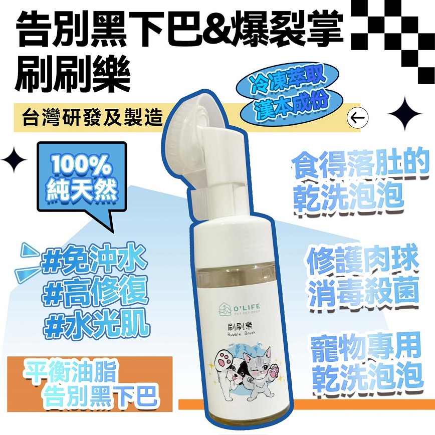 貓犬用清潔美容用品 刷刷樂 (乾洗) 台灣製造 毛毛系列 O'Life Bubble Brush 100ml