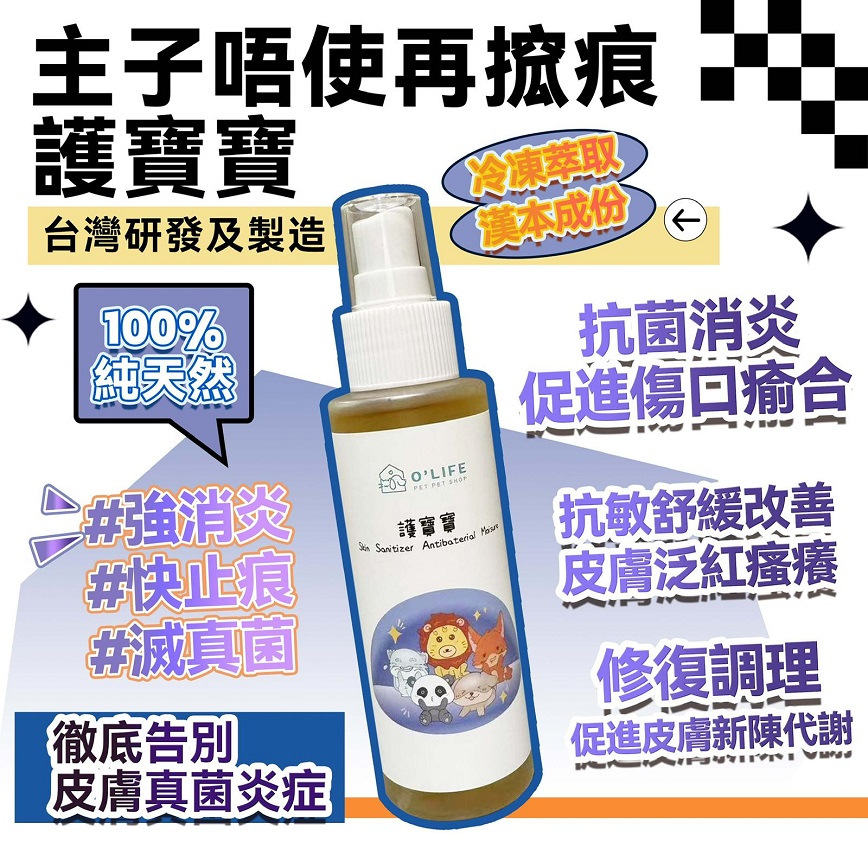 貓犬用清潔美容用品 護寶寶 (神仙水) 台灣製造 毛毛系列 O'Life Skin Sanitizer Antibaterial Moisure 100ml