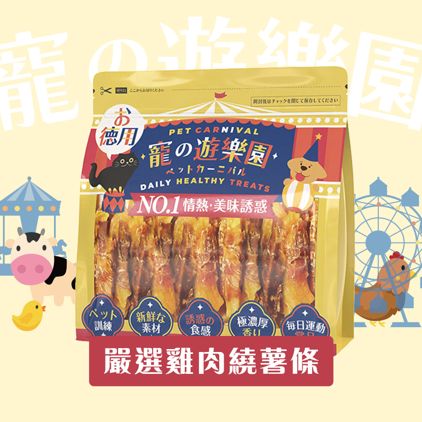 寵之遊樂園 寵之遊樂園 風乾狗零食 嚴選雞肉繞薯條 900g