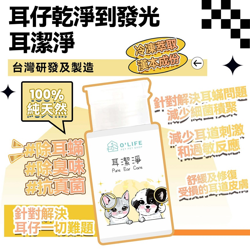 貓犬用清潔美容用品 O'Life 台灣製造 毛毛系列 耳潔淨