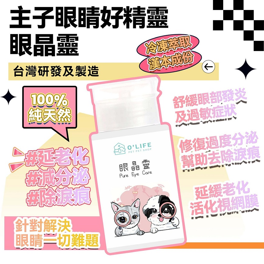 貓犬用清潔美容用品 O'Life 台灣製造 毛毛系列 眼睛靈