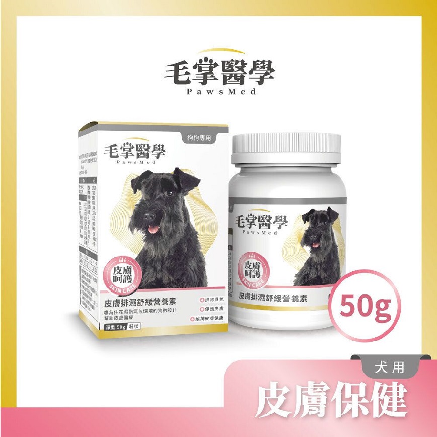 狗狗保健用品 毛掌醫學 狗狗皮膚排濕舒緩營養素 50g