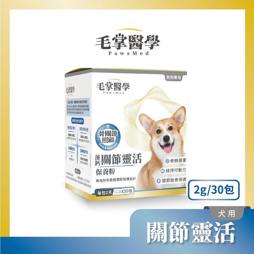 狗狗保健用品 毛掌醫學 狗狗藻鈣關節靈活保養粉 2g x 30包