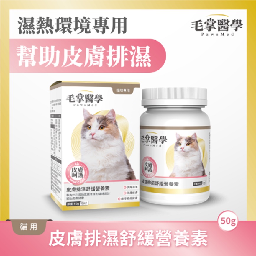 毛掌醫學 毛掌醫學 貓咪皮膚排濕舒緩營養素 50g