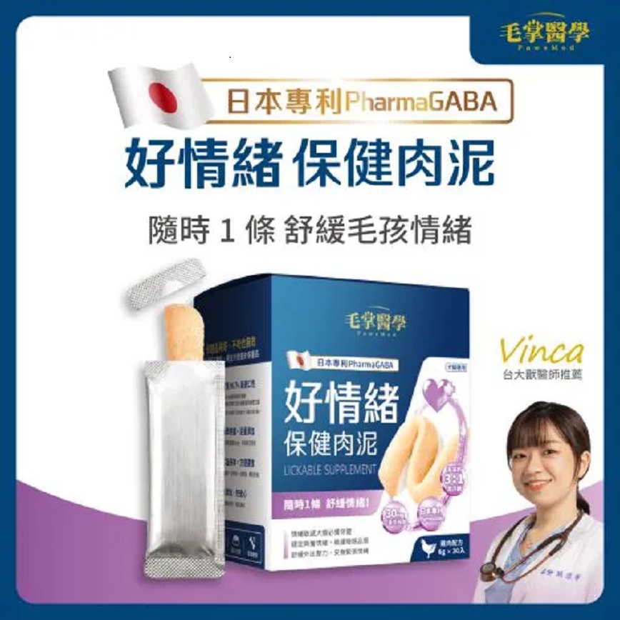 貓犬用保健用品 毛掌醫學 好情緒 保健肉泥 寵物舒壓保健 貓狗適用 6g x 30條