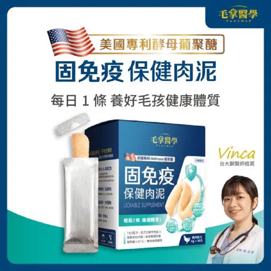 貓犬用保健用品 毛掌醫學 固免疫 保健肉泥 寵物免疫保健 貓狗適用 12條