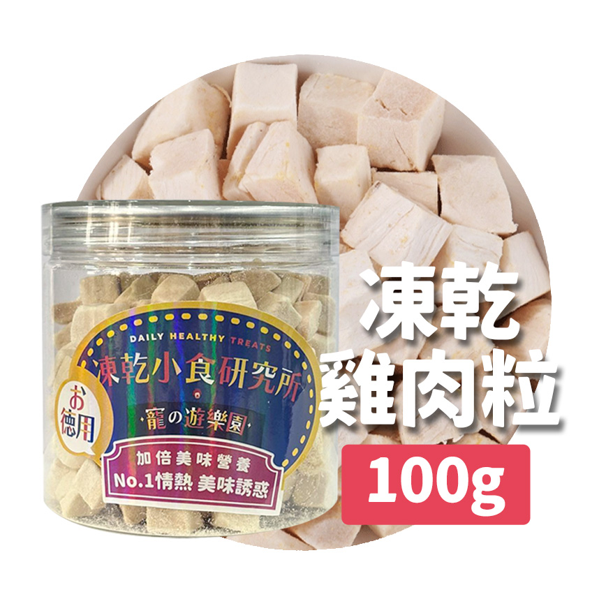 凍乾小食研究所 凍乾小食研究所 x 寵之遊樂園 凍乾 貓零食 狗零食 雞肉粒 100g