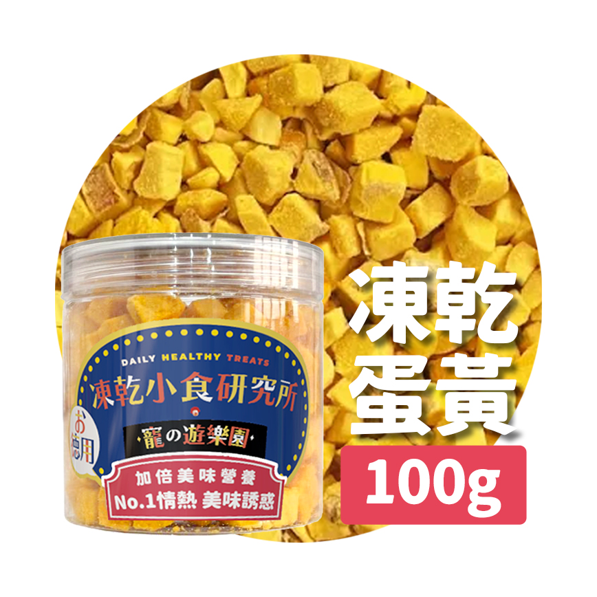 凍乾小食研究所 凍乾小食研究所 x 寵之遊樂園 凍乾 貓零食 狗零食 蛋黃粒 100g