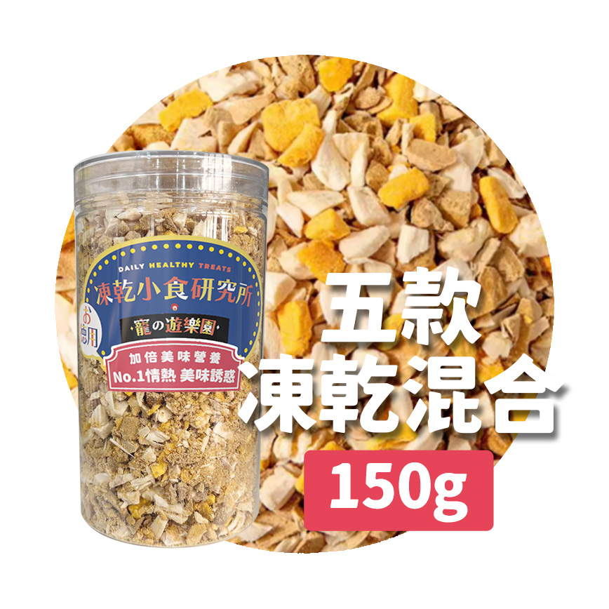 凍乾小食研究所 凍乾小食研究所 x 寵之遊樂園 凍乾 貓零食 狗零食 五款凍乾混合 150g