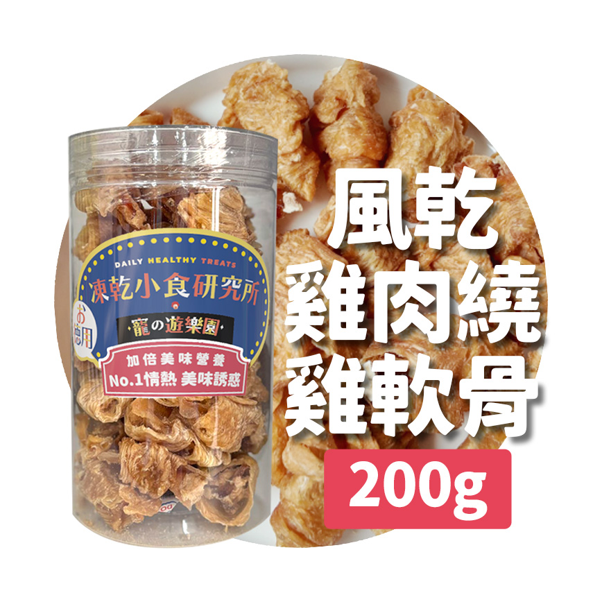 凍乾小食研究所 凍乾小食研究所 x 寵之遊樂園 凍乾 貓零食 狗零食 風乾雞肉繞雞軟骨 200g