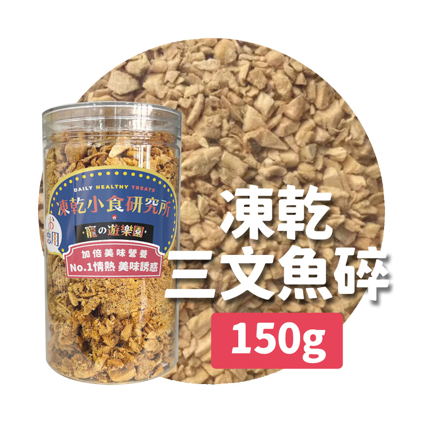 凍乾小食研究所 凍乾小食研究所 x 寵之遊樂園 凍乾 貓零食 狗零食 三文魚碎 150g