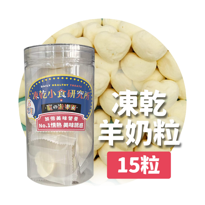 凍乾小食研究所 凍乾小食研究所 x 寵之遊樂園 凍乾 貓零食 狗零食 羊奶粒 15粒