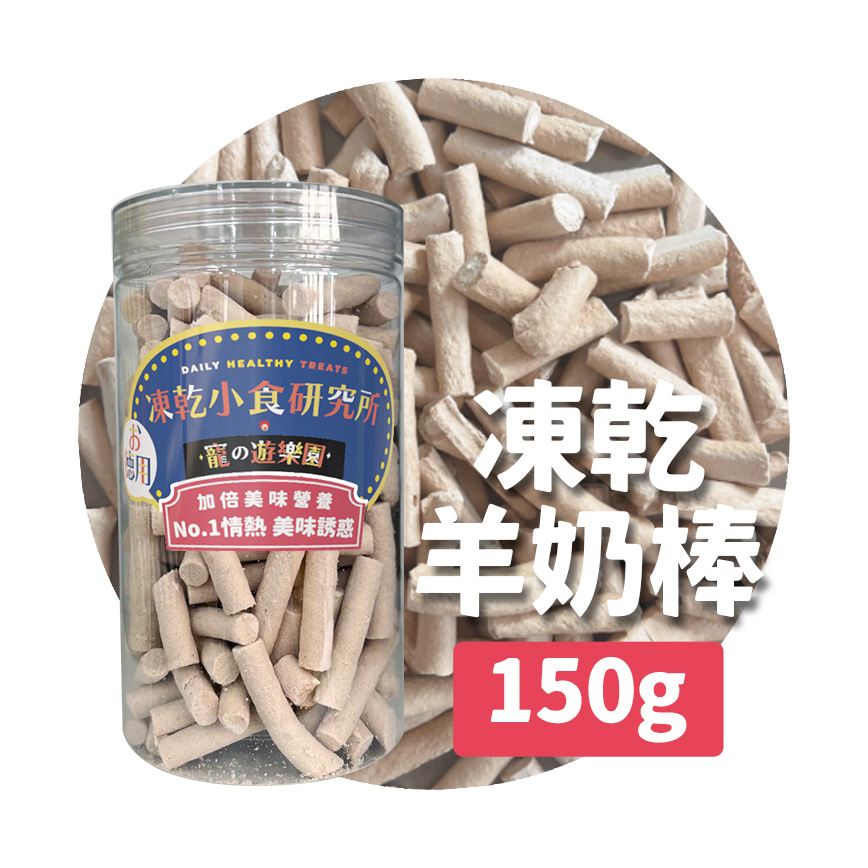 凍乾小食研究所 凍乾小食研究所 x 寵之遊樂園 凍乾 貓零食 狗零食 羊奶棒 150g