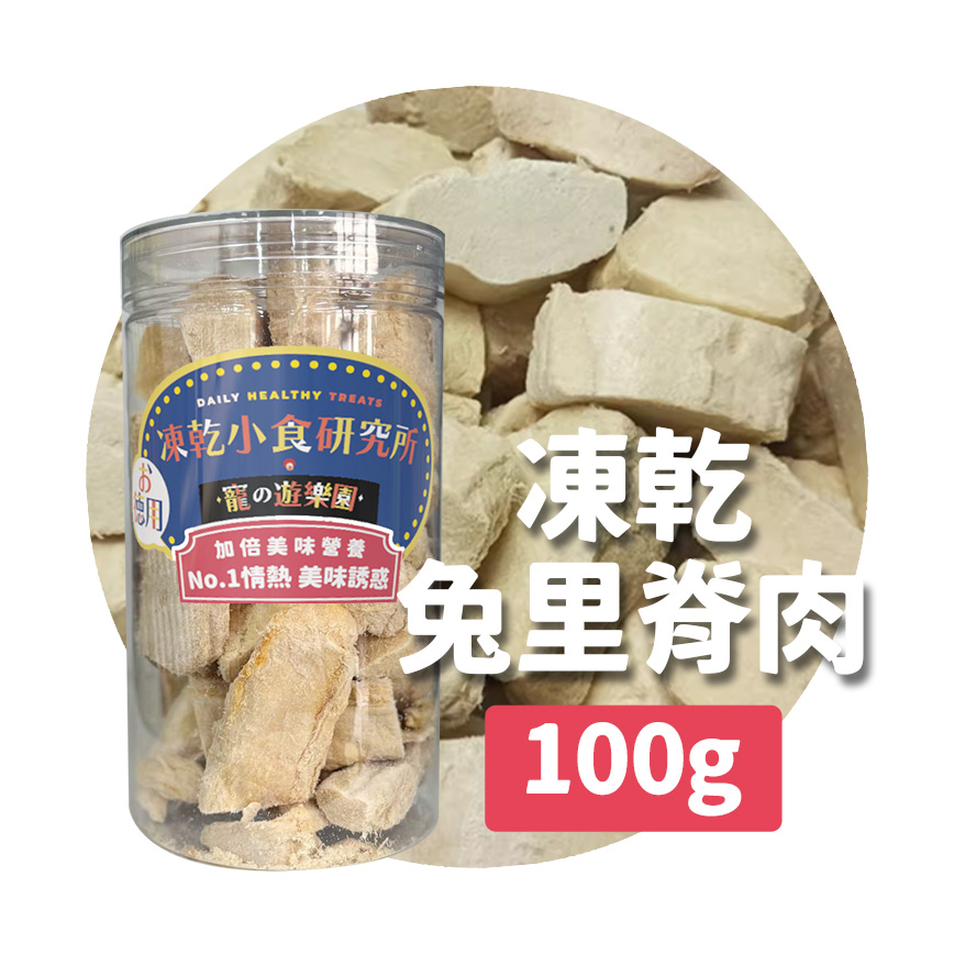 凍乾小食研究所 凍乾小食研究所 x 寵之遊樂園 凍乾 貓零食 狗零食 兔里脊肉 100g
