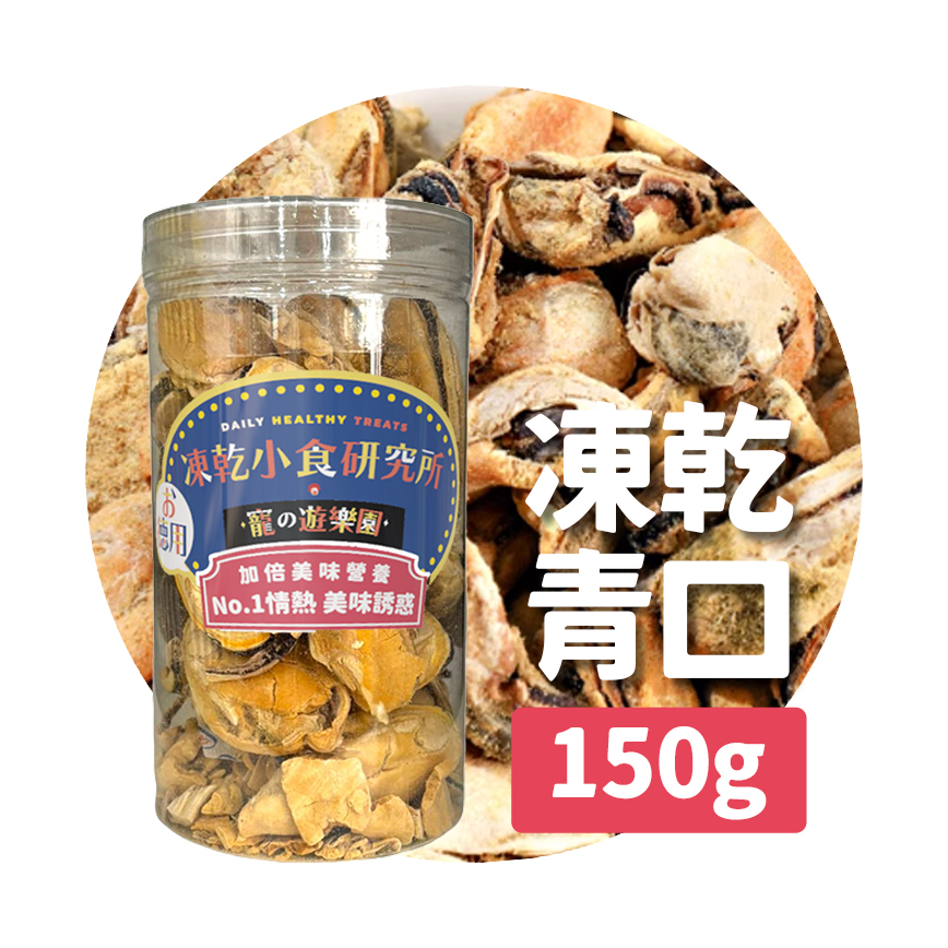 凍乾小食研究所 凍乾小食研究所 x 寵之遊樂園 凍乾 貓零食 狗零食 原隻青口 150g