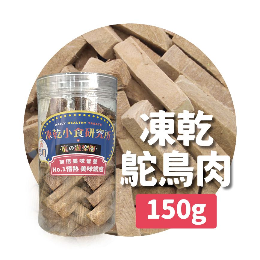 凍乾小食研究所 凍乾小食研究所 x 寵之遊樂園 凍乾 貓零食 狗零食 鴕鳥肉切條 150g