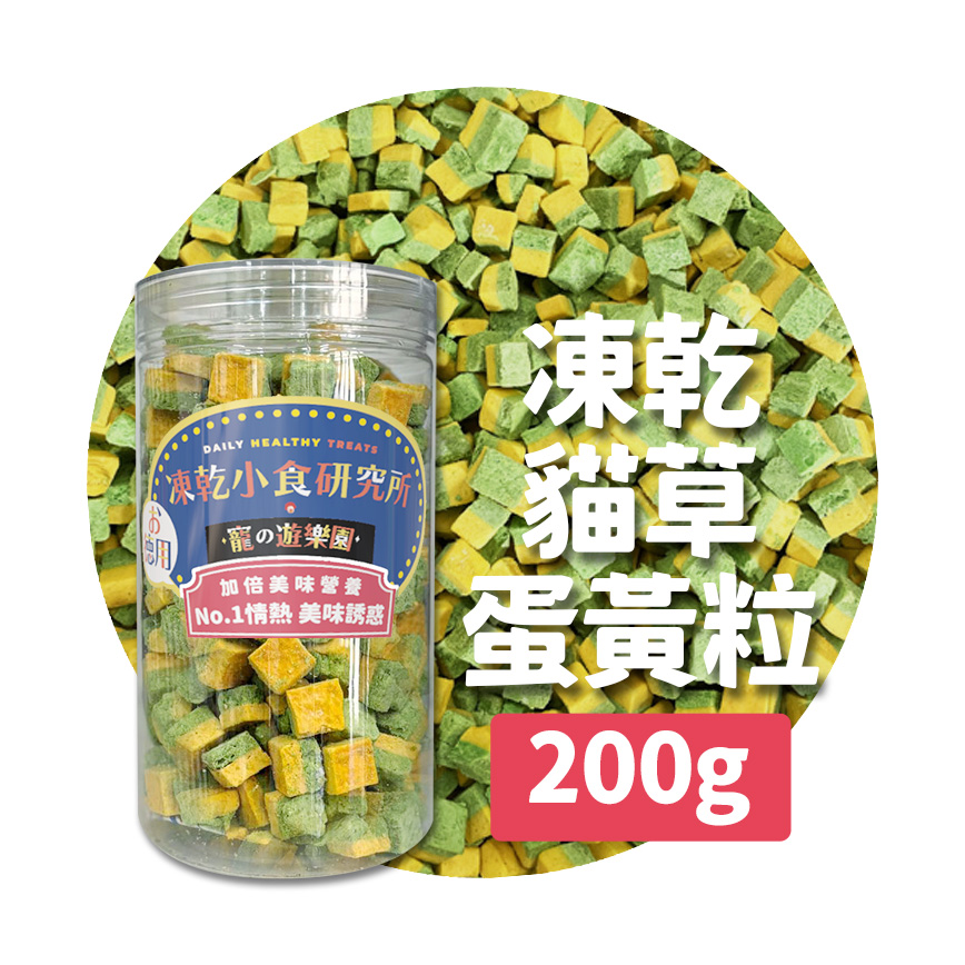 凍乾小食研究所 凍乾小食研究所 x 寵之遊樂園 凍乾 貓零食 狗零食 貓草蛋黃粒 200g