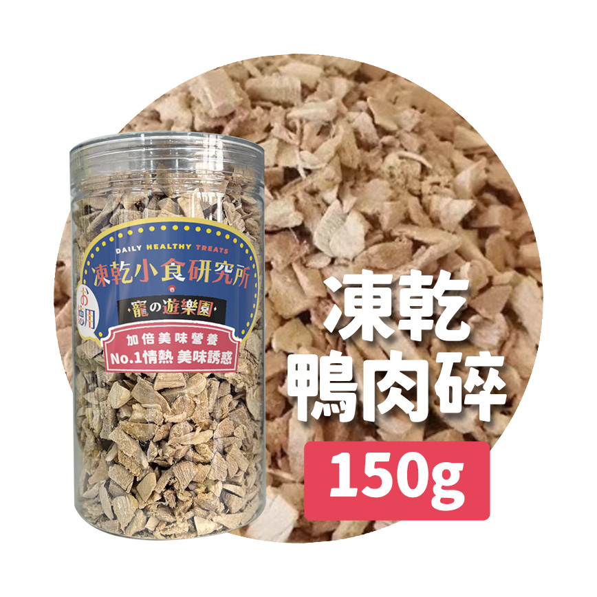 凍乾小食研究所 凍乾小食研究所 x 寵之遊樂園 凍乾 貓零食 狗零食 鴨肉碎 150g