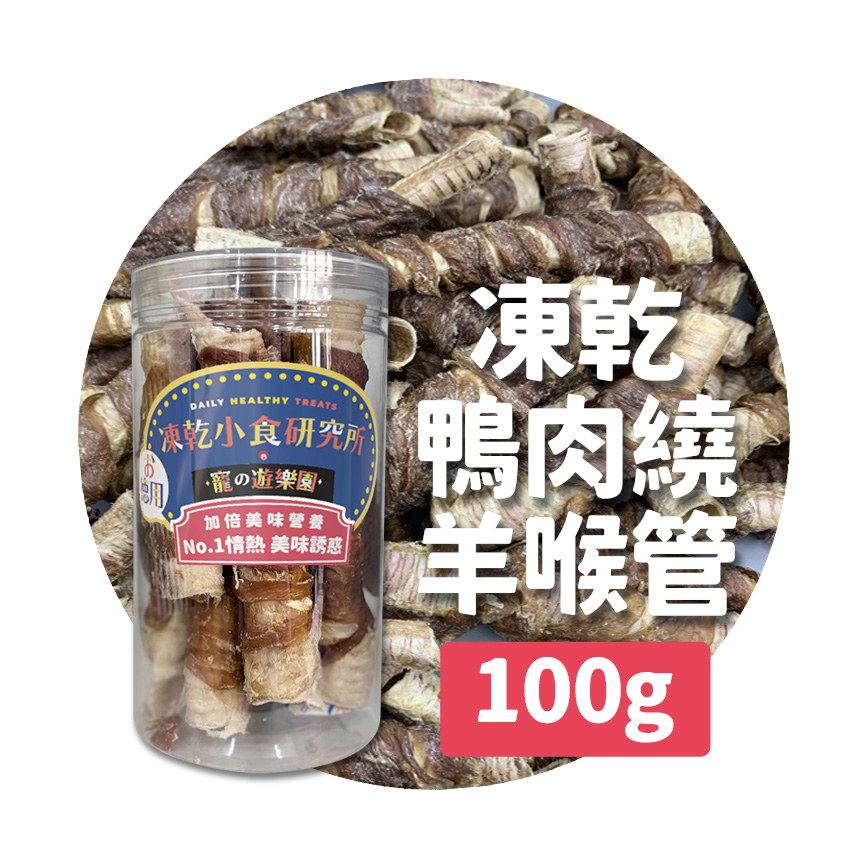 凍乾小食研究所 凍乾小食研究所 x 寵之遊樂園 凍乾 貓零食 狗零食 鴨肉繞羊喉管 100g