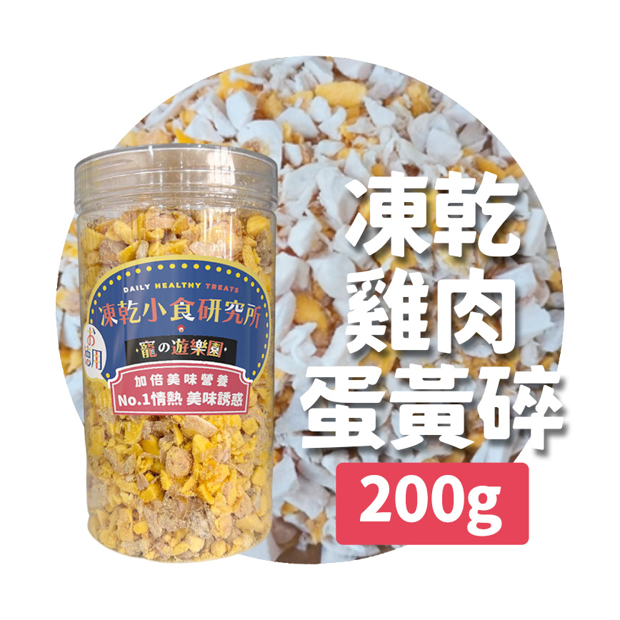 凍乾小食研究所 凍乾小食研究所 x 寵之遊樂園 凍乾 貓零食 狗零食 雞肉蛋黃碎 200g