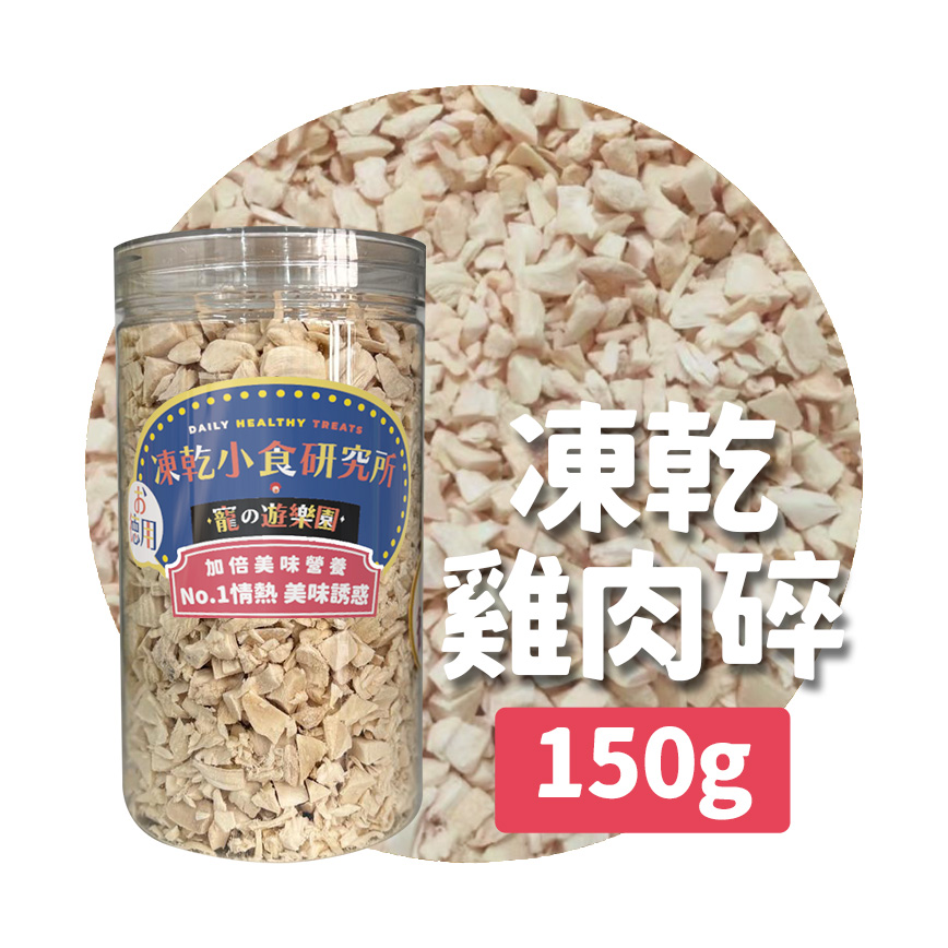 凍乾小食研究所 凍乾小食研究所 x 寵之遊樂園 凍乾 貓零食 狗零食 雞肉碎 150g