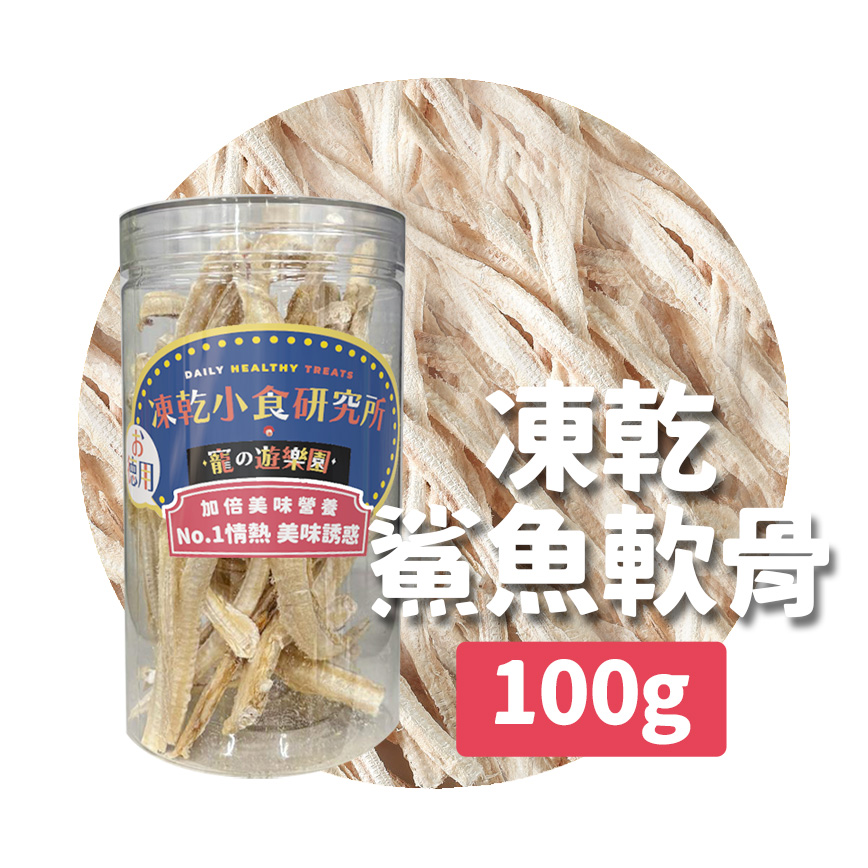 凍乾小食研究所 凍乾小食研究所 x 寵之遊樂園 凍乾 貓零食 狗零食 鯊魚軟骨 100g
