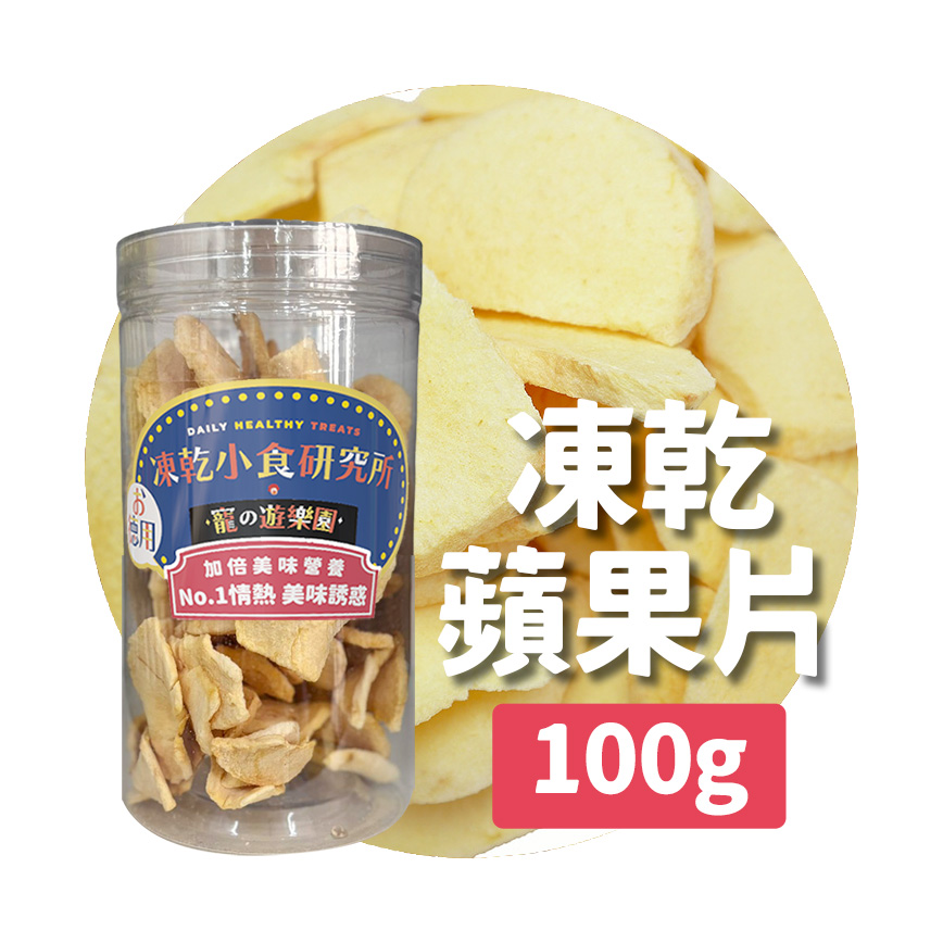 凍乾小食研究所 凍乾小食研究所 x 寵之遊樂園 凍乾 貓零食 狗零食 蘋果片 100g