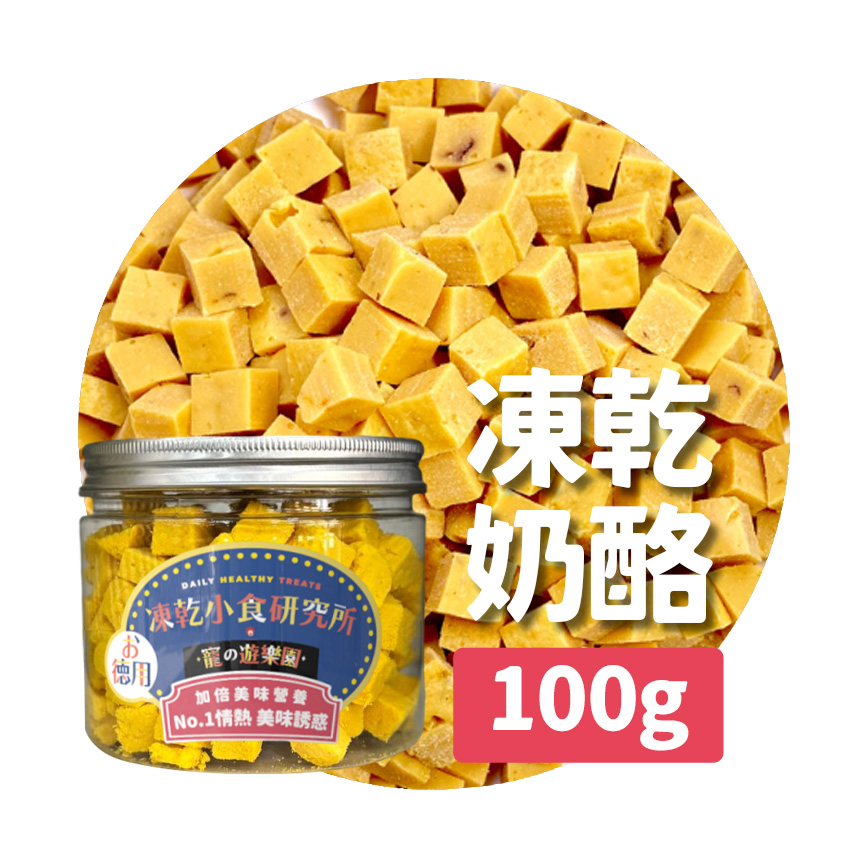 凍乾小食研究所 凍乾小食研究所 x 寵之遊樂園 凍乾 貓零食 狗零食 滋味奶酪粒 100g