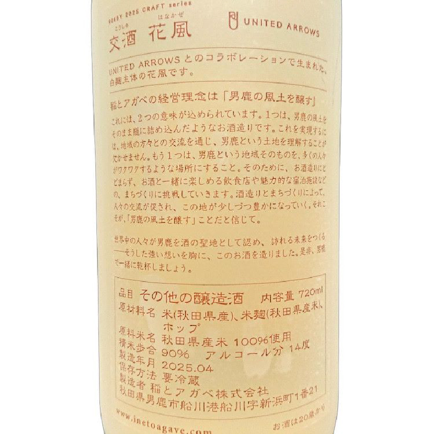 稻與龍舌蘭 x UNITED ARROWS 交酒 花風 720ml (圖片5)