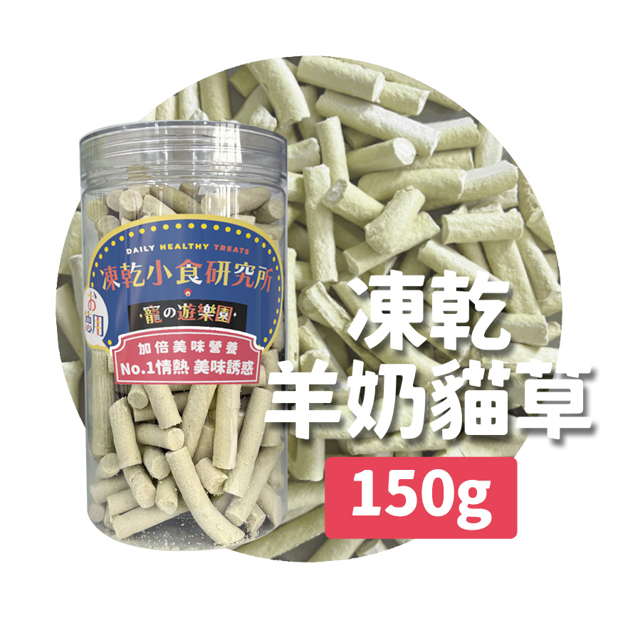 寵之遊樂園 凍乾小食研究所 x 寵之遊樂園 凍乾 貓零食 狗零食 羊奶貓草棒 150g