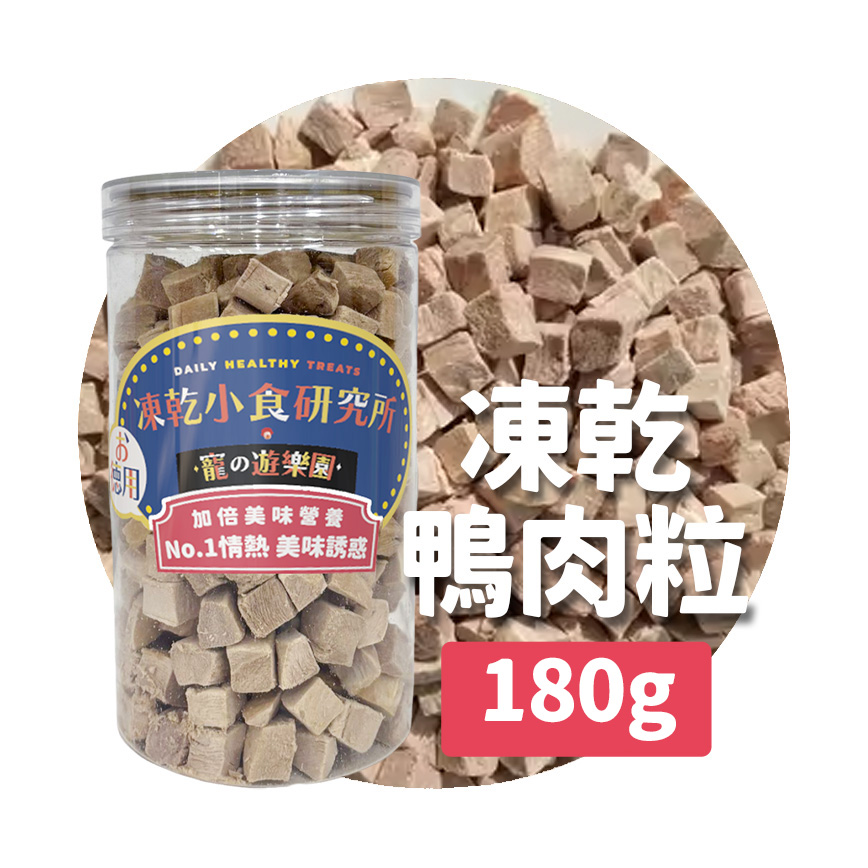 凍乾小食研究所 凍乾小食研究所 x 寵之遊樂園 凍乾 貓零食 狗零食 鴨肉粒 180g