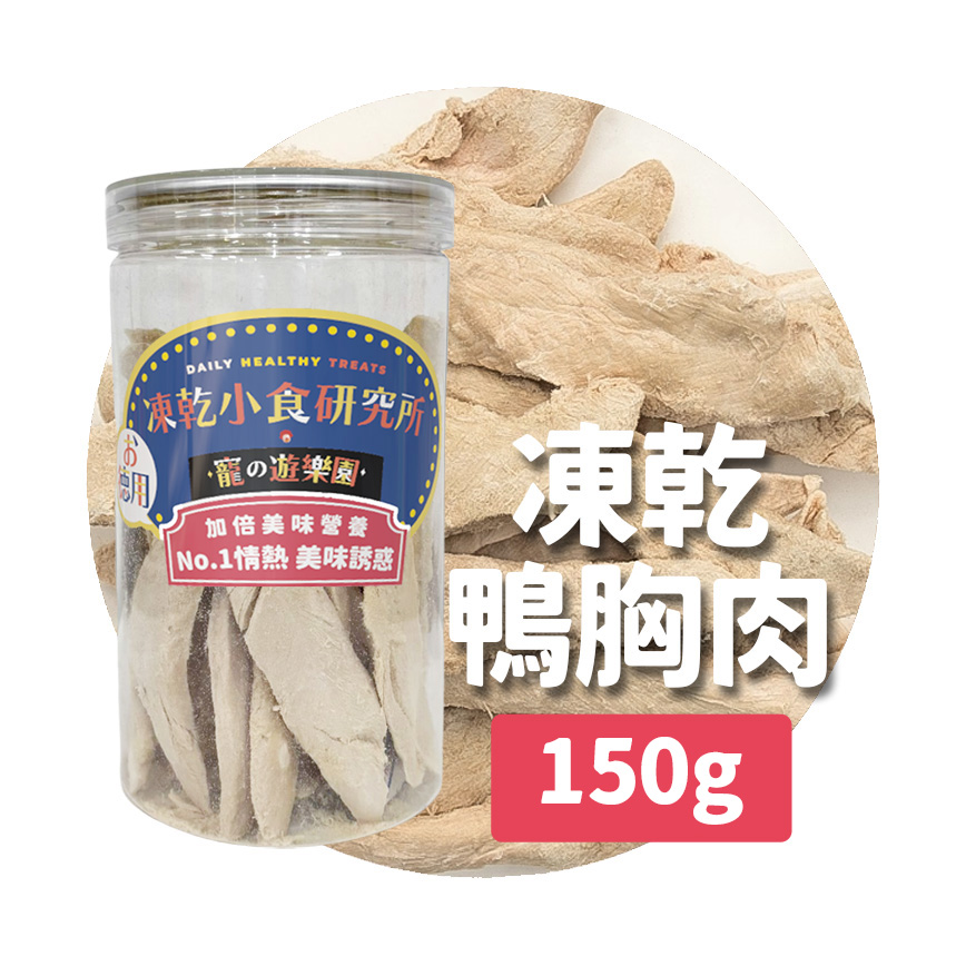 凍乾小食研究所 凍乾小食研究所 x 寵之遊樂園 凍乾 貓零食 狗零食 鴨胸肉條 150g