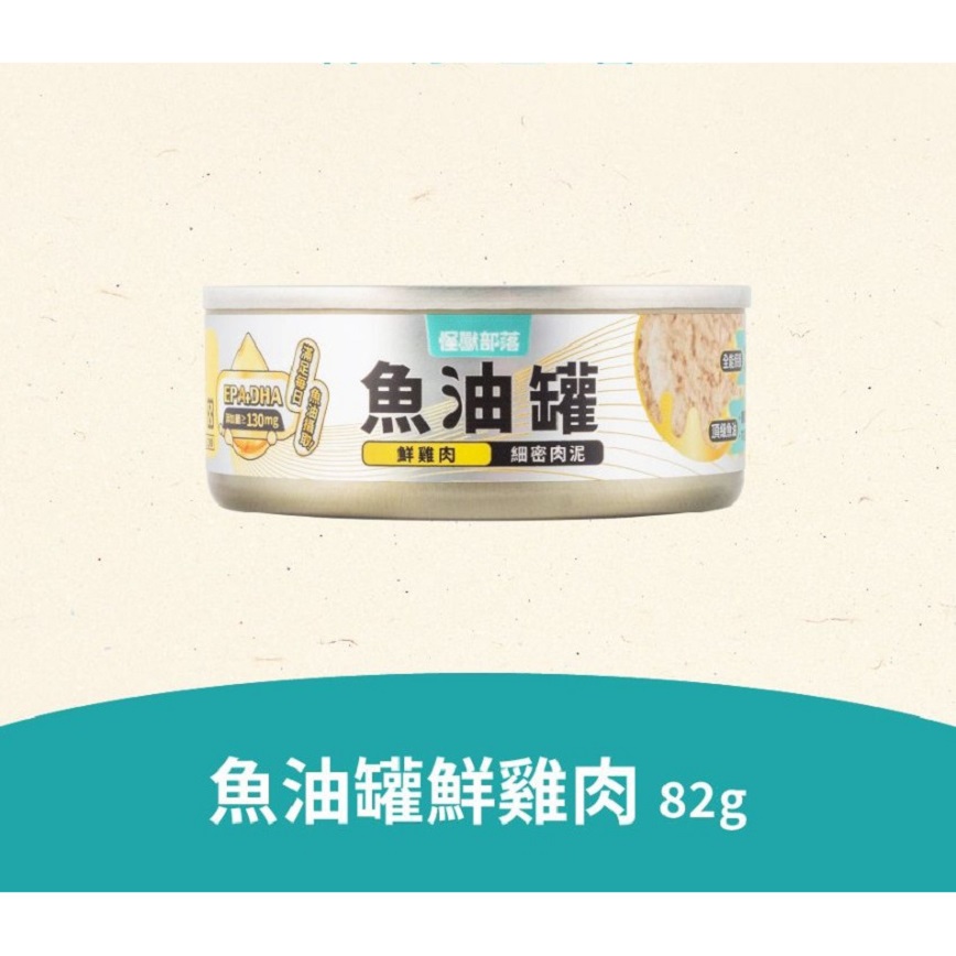 怪獸部落 怪獸部落 貓罐頭 德國頂級魚油主食罐 鮮雞肉(細密肉泥) 82g