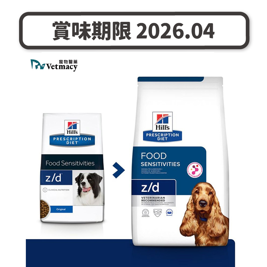 Hills 處方糧 Hills 處方糧 狗糧 z/d 皮膚及食物敏感配方 8lbs (7901) (賞味期限 2026.04)