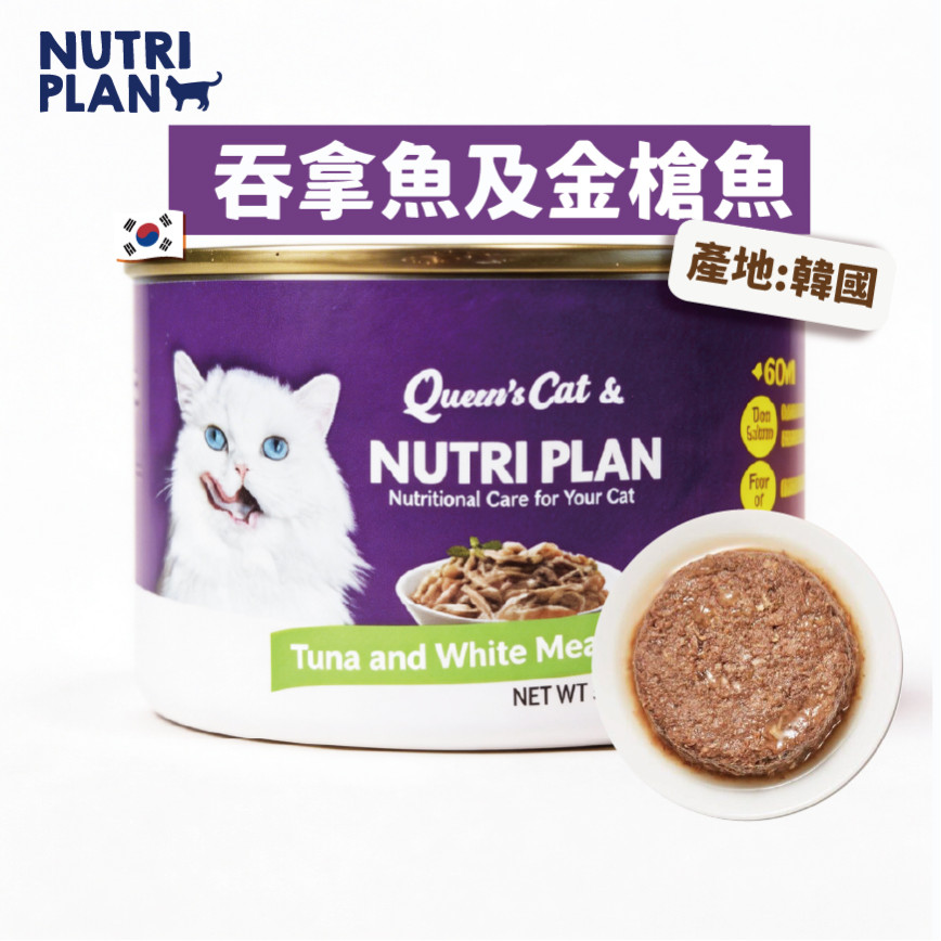 Nutriplan 貓用白身吞拿魚鰹魚 160g