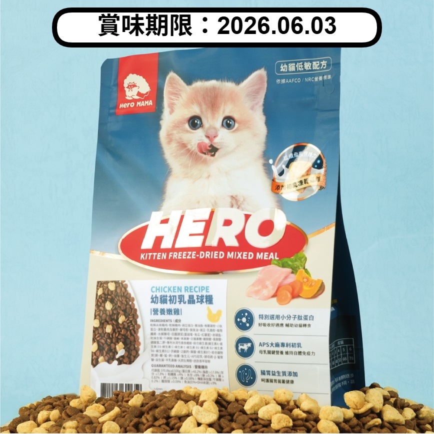 HEROMAMA HeroMama 貓糧 幼貓初乳晶球糧 營養嫩雞 1.2kg (賞味期限 2026.06.03)
