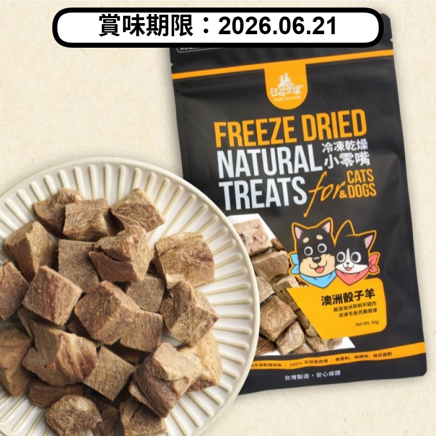汪喵星球 汪喵星球 凍乾 DogCatStar 冷凍乾燥原肉小零嘴 山味 澳洲骰子羊 40g (貓犬用) (SN510) (賞味期限 2026.06.21)