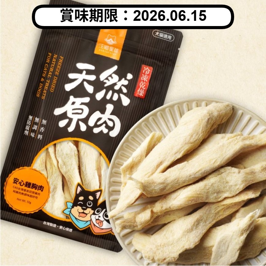 汪喵星球 汪喵星球 凍乾 DogCatStar 冷凍乾燥原肉小零嘴 山味 雞胸肉 50g (貓犬用) (SN503) (賞味期限 2026.06.15)