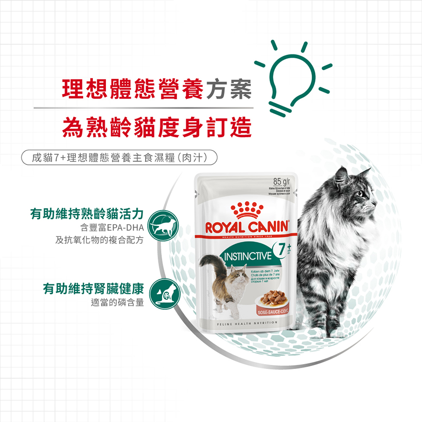 Royal Canin 法國皇家 貓濕糧 成貓7+理想體態營養主食濕糧 (肉汁) 85g (圖片5)