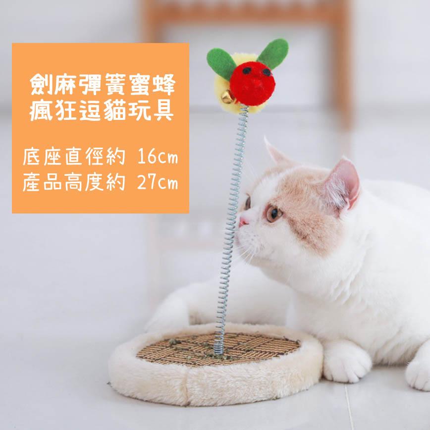 【富貴貓砂 水晶貓砂 換購品】HelloDOG 貓玩具 劍麻彈簧瘋狂逗蜜蜂/麻球 一個 (款式隨機)