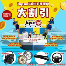 JapanChill-日本代購轉運-空運船運-全球配送-美國代購-JapanChill 船運運費大割引 Mickey