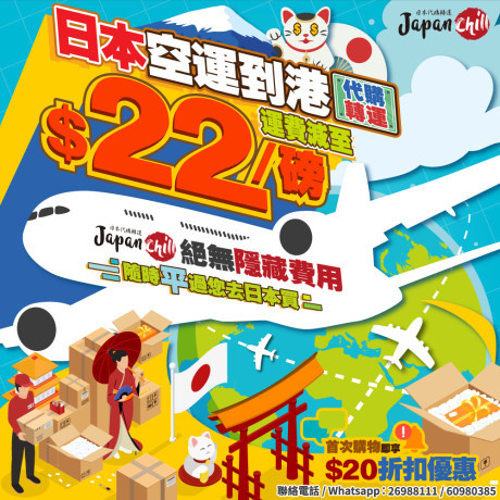 JapanChill-日本代購轉運-空運船運-JapanChill-空運每磅$22-Dennis
