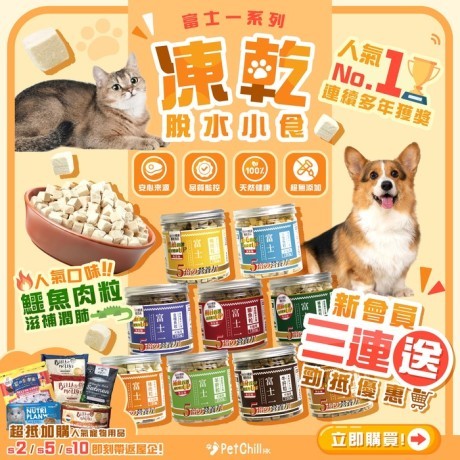 www.petchillhk.com/寵物用品推介-富士一凍乾脫水小食最強營養療法 ​