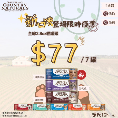 新口味登場限時優惠 COUNTRY NATURALS 全線2.8oz貓罐頭 $77/7罐