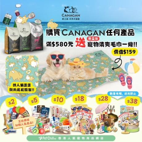 Canagan 禮品免費送 | 限量版可愛寵物毛巾 | 超抵價加購優惠