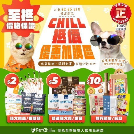 CHILL 抵價優惠加購！| 大量 $2 $5 $10 精選寵物用品 | 至抵價格保證！